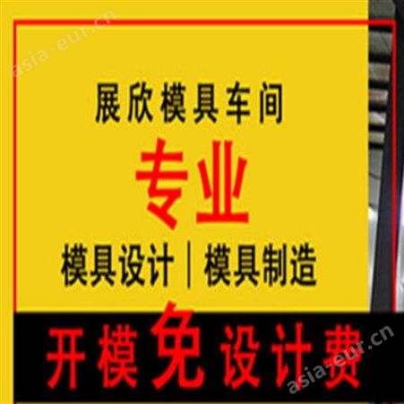 电器外壳开模工厂家址上海一东大型注塑开模松江区五厍叶新支路715号 塑料成型工厂家