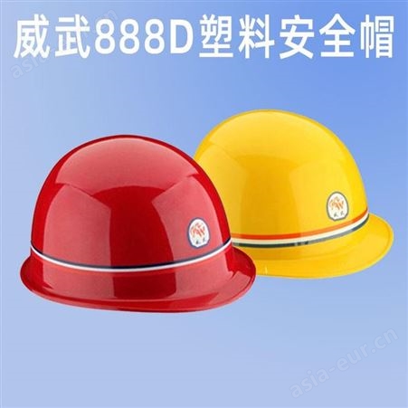 威武888D塑料安全帽云南昆明工地透气加厚工程施工安全帽头盔