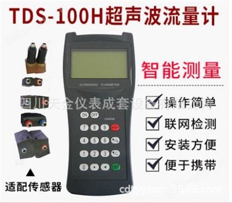 TDS-100H手持式超声波流量计便携式流量表 管壁外夹式