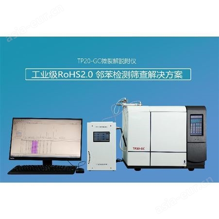 广州rohs2.0测试仪 邻苯检测仪 7种邻苯酯类 4种邻苯筛查方案