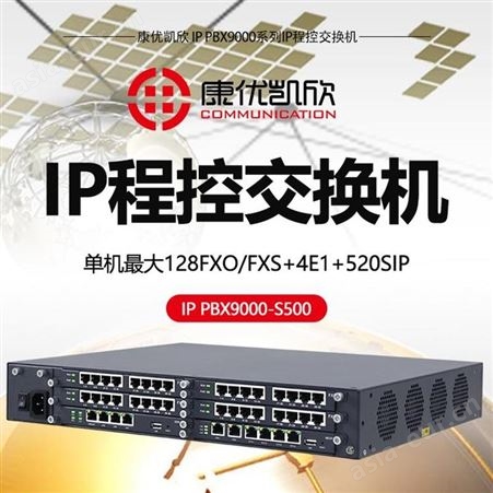 康优凯欣交换机 IPPBX9000-S500单机可扩4E1通话录音S交换机厂家